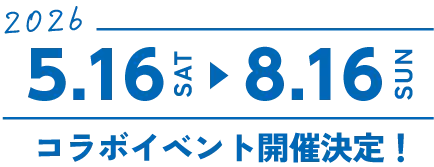 2026年5月16日から8月16日までコラボイベント開催決定！
