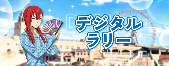 デジタルラリーMV