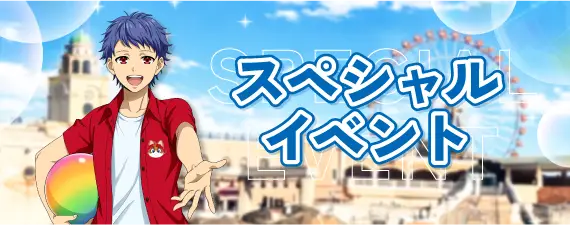 スペシャルイベントMV