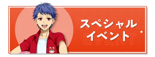 スペシャルイベント