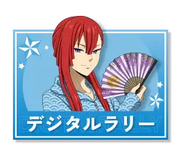 デジタルラリー