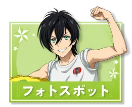 フォトスポット