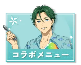 コラボメニュー