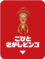 こびとさがしビンゴ