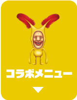 コラボメニュー