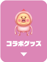 コラボグッズ