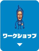 ワークショップ