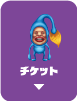 チケット