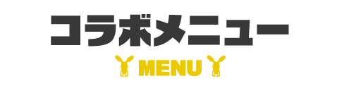コラボフード