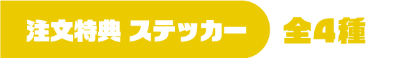 注文特典 ステッカー　全4種