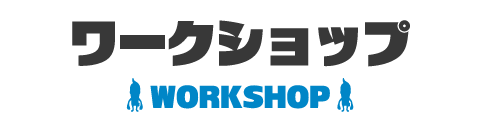 ワークショップ