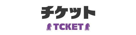 チケット