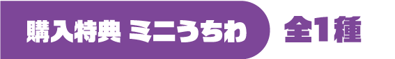 購入特典 ミニうちわ