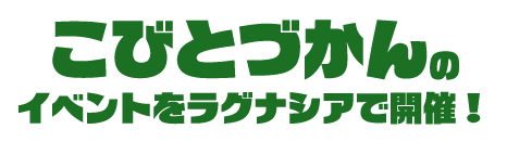 こびとづかんのイベントをラグナシアで開催！