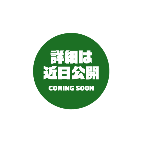 詳細は近日公開