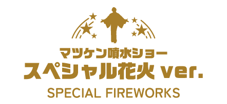 マツケン噴水ショー