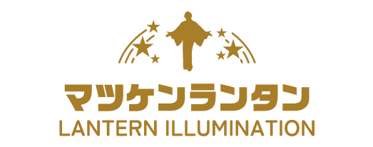 マツケンランタン