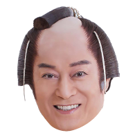 上様