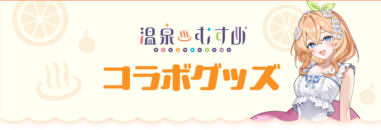 温泉むすめコラボルーム