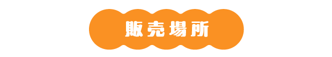 場所
