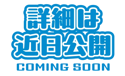 詳細は近日公開