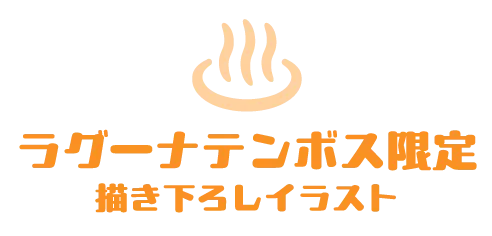 ラグーナテンボス限定 書き下ろしイラスト