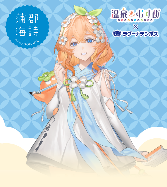 温泉むすめ×ラグーナテンボス