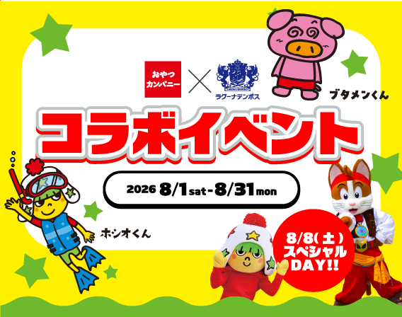 おやつカンパニー×ラグーナテンボス　コラボイベント