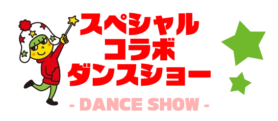 スペシャルコラボダンスショー