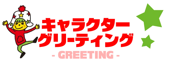 キャラクターグリーティング