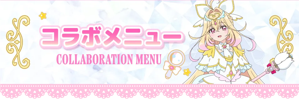 コラボメニュー