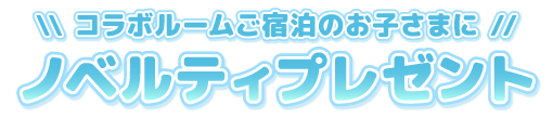 コラボルーム宿泊のお子様にノベルティプレゼント