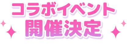コラボイベント開催決定