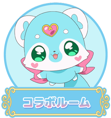 コラボルーム