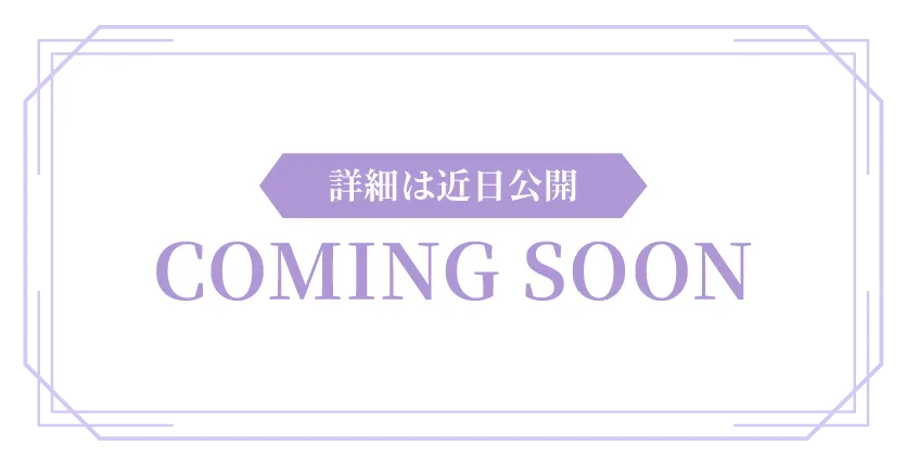 詳細は近日公開