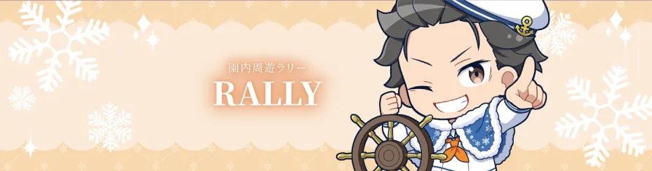 園内周遊ラリー