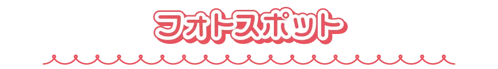 フォトスポット