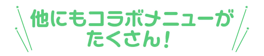 他にもコラボメニューがたくさん
