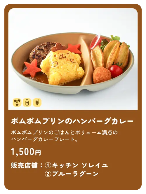 ポムポムプリンのハンバーグカレー