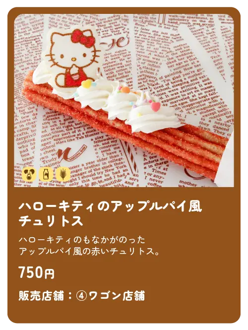 ハローキティのアップルパイ風チュリトス