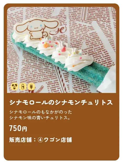 シナモロールのシナモンチュリトス