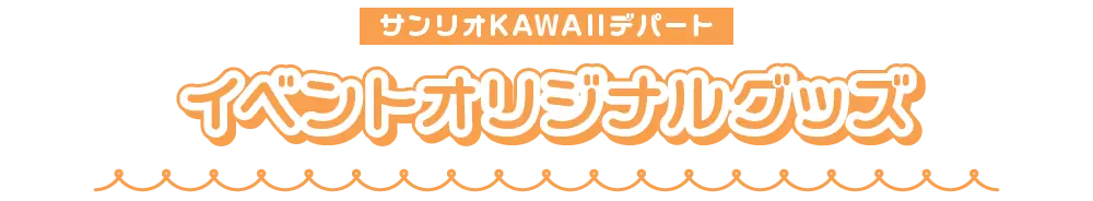 イベントオリジナルグッズ