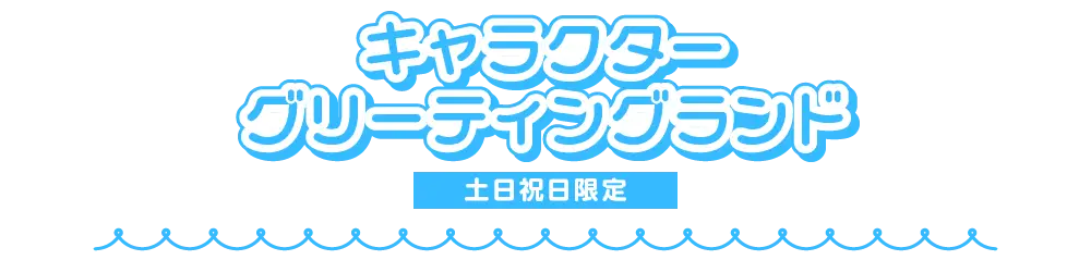 キャラクターグリーティングランド