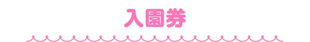 入園券