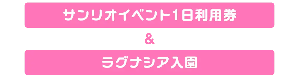 入園券内容