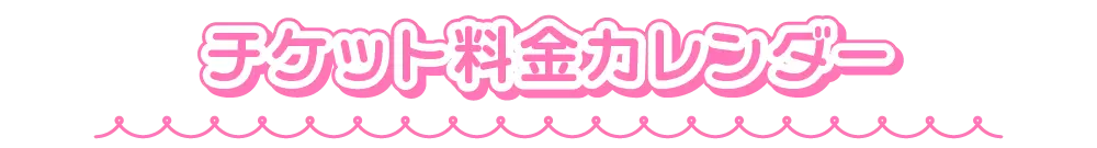 チケット料金カレンダー