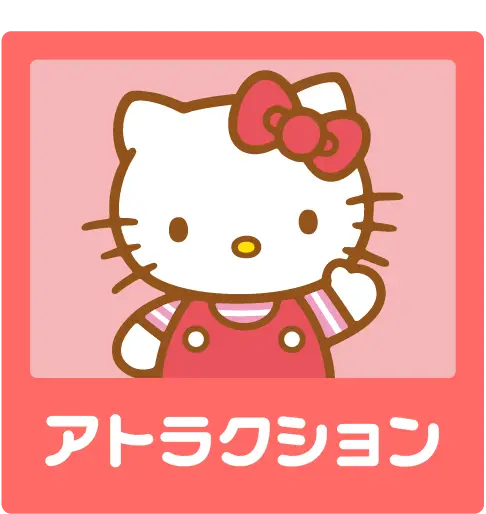 アトラクション_sp