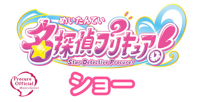名探偵プリキュア！ショー