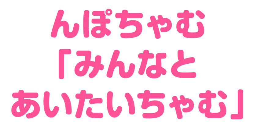 んぽちゃむ撮影会