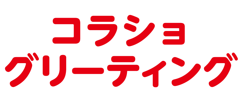 コラショグリーティング 